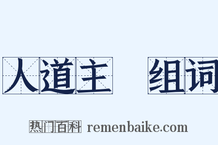 人道主義组词是什么意思的图片